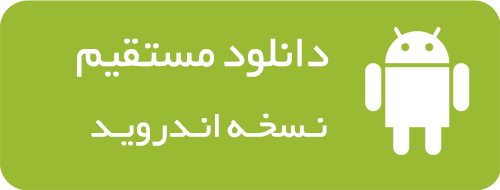 دانلود مستقیم فایل نصبی برنامه برای اندروید